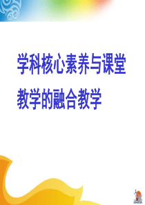 学科核心素养与课堂教学的融合教学(教学PPT)