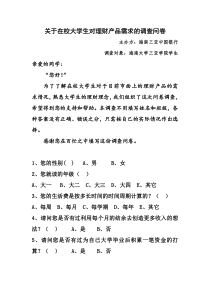 关于在校大学生对理财产品需求的调查问卷