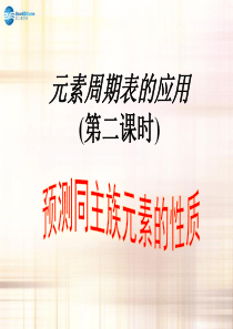 (11月合辑)福建省福鼎市第二中学高三物理一轮复习 元素周期表的应用课件