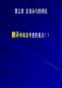 1.4定语从句的译法