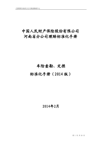 人保财险精编现场查勘定损标准化流程