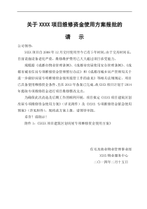 项目维修资金使用方案