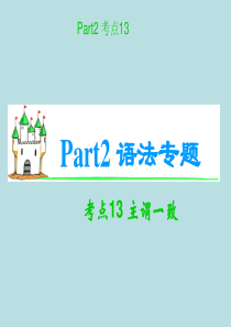 2012届高考英语(一轮)复习课件(译林版湖南用)考点13 主谓一致