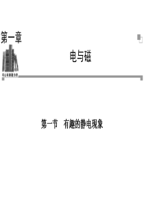 2013-2014学年高二物理粤教版选修1-1同步课件：第1章 第1节 有趣的静电现象(21张ppt