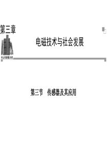 2013-2014学年高二物理粤教版选修1-1同步课件：第3章 第3节 传感器及其应用(26张ppt