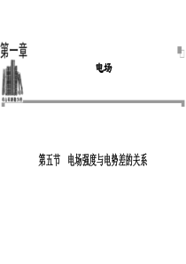 2013-2014学年高二物理粤教版选修3-1同步课件：第1章 第5节 电场强度与电势差的关系(30