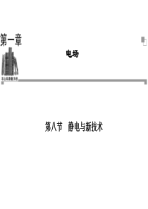 2013-2014学年高二物理粤教版选修3-1同步课件：第1章 第8节 静电与新技术 (22张ppt