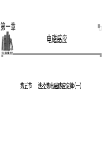 2013-2014学年高二物理粤教版选修3-2同步课件：第1章 第5节 法拉第电磁感应定律一