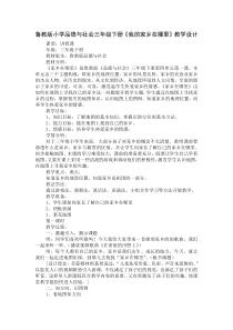 小学品德与社会三年级下册《我的家乡在哪里》教学设计资料