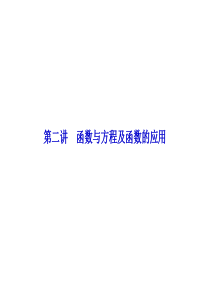 2013山东高考数学二轮复习   专题二 函数与导数：1-2-2第二讲 函数与方程及函数的应用