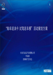 2008“购车送油卡_试驾送车模”活动策划方案