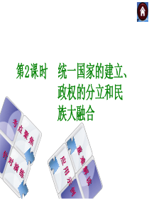 2014届中考历史复习方案课件：第2课时-统一国家的建立、政权的分立和民族大融合