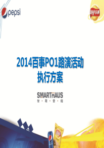 2014百事PO1路演活动执行方案Smarthaus140529