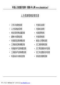 人力资源18个流程