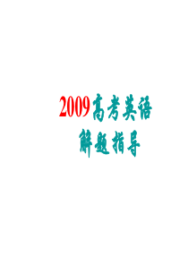 2009高考英语二轮复习-学会分析英语长难句课件