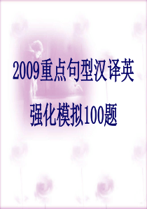 2009高考英语重点句型汉译英强化训练100题课件