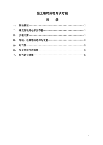 2、施工现场临时用电专项安全施工方案