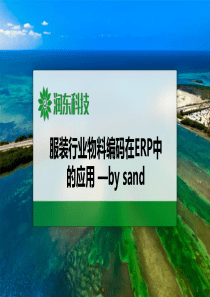 2、服装行业物料编码在ERP中的应用---20150312--sand