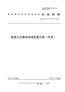 4-9电缆火灾事故现场处置方案范本