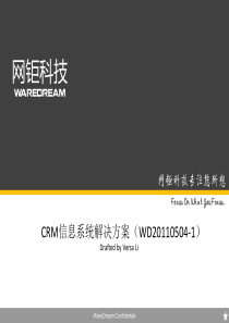 【网钜科技】CRM解决方案