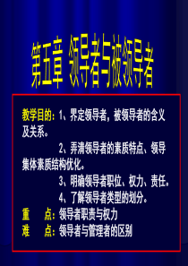 第五章领导者与被领导者