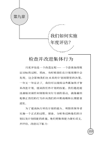 目标管理—如何实施有效的业务评估--第九章我们如何实施年度评估(pdf 15)