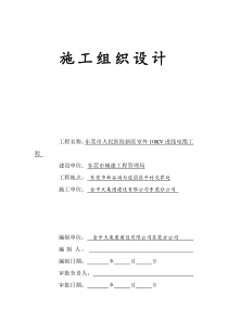 广东某医院室外10KV进线电缆工程施工组织设计方案