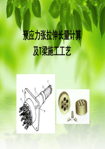 张拉伸长量计算