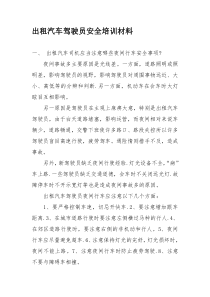 出租汽车驾驶员安全培训材料