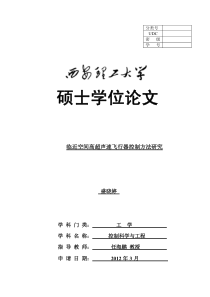 临近空间高超声速飞行器控制方法研究