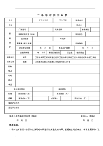 二手车评估作业表简单实际样本