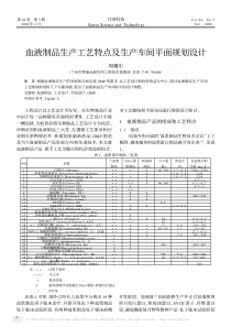 血液制品生产工艺特点及生产车间平面规划设计