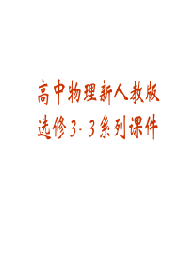 物理：8.3《理想气体的状态方程》PPT课件(新人教版选修3-3)