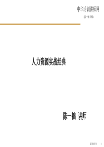 人力资源实战流程(陈一拙)