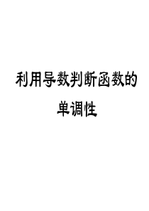 选修3.3.1利用导数判断函数单调性新授