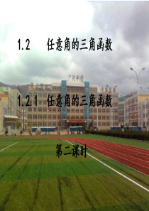 高一数学(1.2.1-2任意角的三角函数)课件新人教版必修4