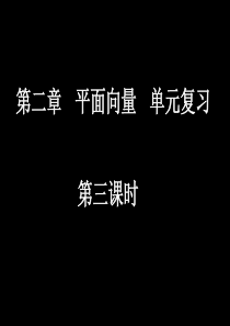 高一数学(平面向量单元复习3)