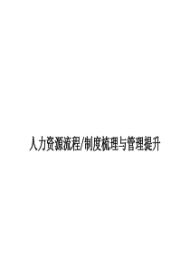 人力资源流程、制度梳理与管理提升