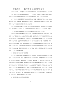 校本教研与数学教师专业发展