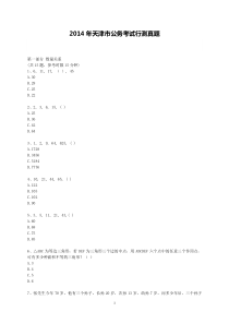 2014年天津市公务员考试《行测》真题【完整+答案+解析】