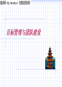 目标管理与团队建设（PPT32页）