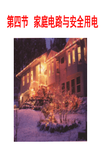 15.4家庭电路与安全用电(课件)