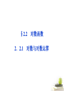 2012高一数学_2.2.1_对数与对数运算_第一课时课件_新人教A版必修1