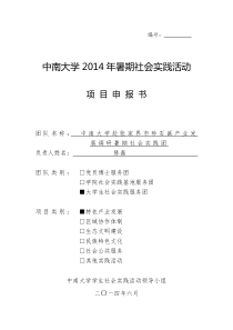 2014年中南大学暑期社会实践活动项目申报书