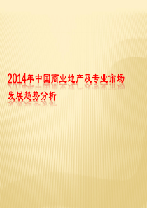 2014年中国商业地产及专业市场发展趋势分析