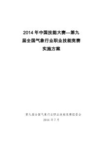 2014年中国技能大赛―第九届全国气象行业职业技能竞赛实施方案