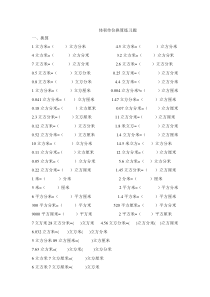 新人教版小学五年级数学下册-体积单位换算练习题(2)