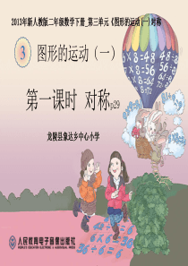 2014新人教版二年级数学下册第三单元《图形的运动(一)1课时对称》p29课件