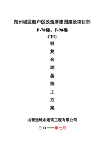 7#楼CFG桩施工方案