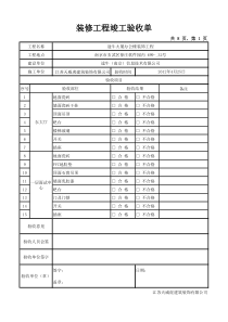 装饰工程竣工验收单